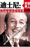 迪士尼  他把梦想变成现实 封面