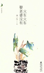 火车火车娶老婆没有 封面