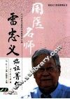 雷忠义临证菁华 封面