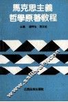 马克思主义哲学原著教程 封面