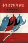 小学语文板书集锦  上 封面
