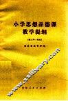 小学思想品德课教学提纲  供三年一期用 封面