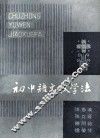 初中语文教学法 封面