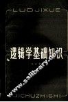 逻辑学基础知识 封面