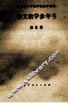 全日制十年制学校高中课本  语文教学参考书  第3册 封面