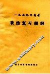 一九七九年高考政治复习提纲 电子书封面