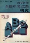 1990年全国中考试题研究  英语 封面