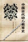 中国古代幼儿教育史 封面