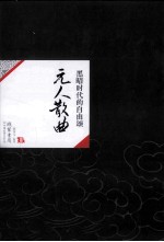 中国历代经典宝库37  黑暗时代的自由颂  元人散曲 封面