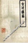 古代汉语  上  河南省师范专科学校协作教材 封面