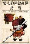 幼儿韵律健身操指南 封面
