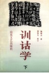 训诂学  下 电子书封面