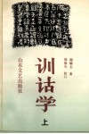训诂学  上 电子书封面