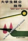 大学生就业指导 封面