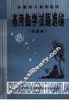 苏联部分高校  高考数学试题选编  附题解 封面