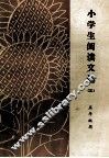 小学生阅读文选  3 封面