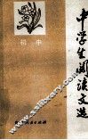 中学生阅读文选  初中 封面