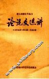 论说文选讲  <<文章选讲>>  第3册文选分册 封面