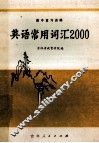 英语常用词汇2000 封面
