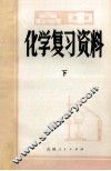 高中化学复习资料  下 封面