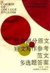《大学英语教程》  测试指导与模拟试题  听力部分原文短文写作参考范文多选题答案 封面