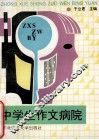中学生作文病院 封面