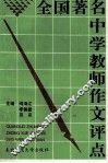 全国著名中学教师作文评点 封面