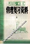 高中物理复习资料 封面
