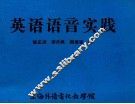 英语语音实践 封面