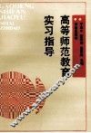 高等师范教育实习指导 封面