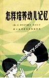 怎样培养幼儿记忆 封面