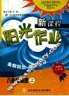 新课程阳光作业新课标人教版  物理八年级  上 封面