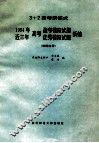 1994年高考迎考模拟试题近三年高考优秀模拟试题新编  物理分册 封面