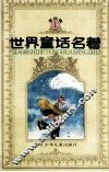世界童话名著  连环画  第4辑  上 封面