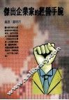 杰出企业家的经营手腕 封面
