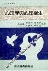 心理学与心理卫生 封面