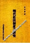 明代庄田制度之研究 封面