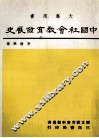 中国社会教育发展史 封面