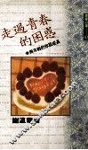 走过青春的困惑 封面