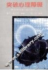 突破心理障碍 封面