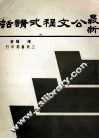 最新公文程式讲话 封面