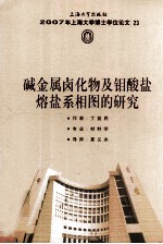 2007年上海大学博士学位论文  23  碱金属卤化物及钼酸盐熔盐系相图的研究 封面