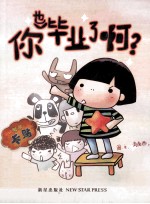 你也毕业了啊? 封面