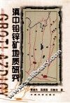 滇中铅锌矿地质研究 封面
