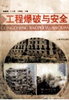工程爆破与安全 封面