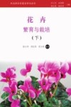 花卉繁育与栽培  下 封面