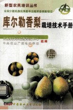 库尔勒香梨栽培技术手册 电子书封面