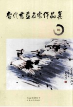 当代书画名家作品集  鹤 封面