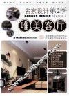 唯美客厅  名家设计  第2季 封面