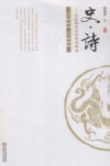 史·诗  邱新荣历史抒情诗精选 电子书封面